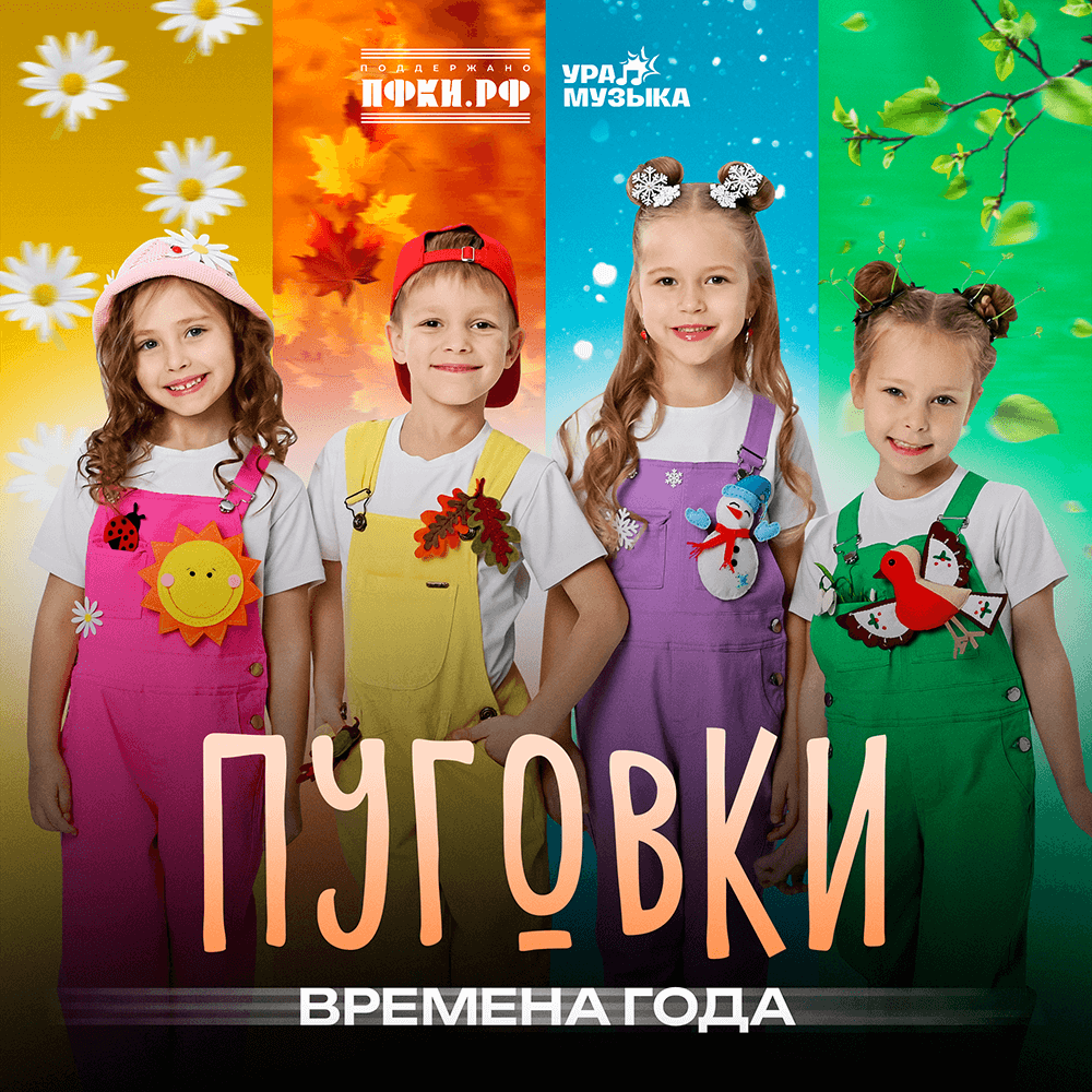 Пуговки - Времена Года (Сингл)