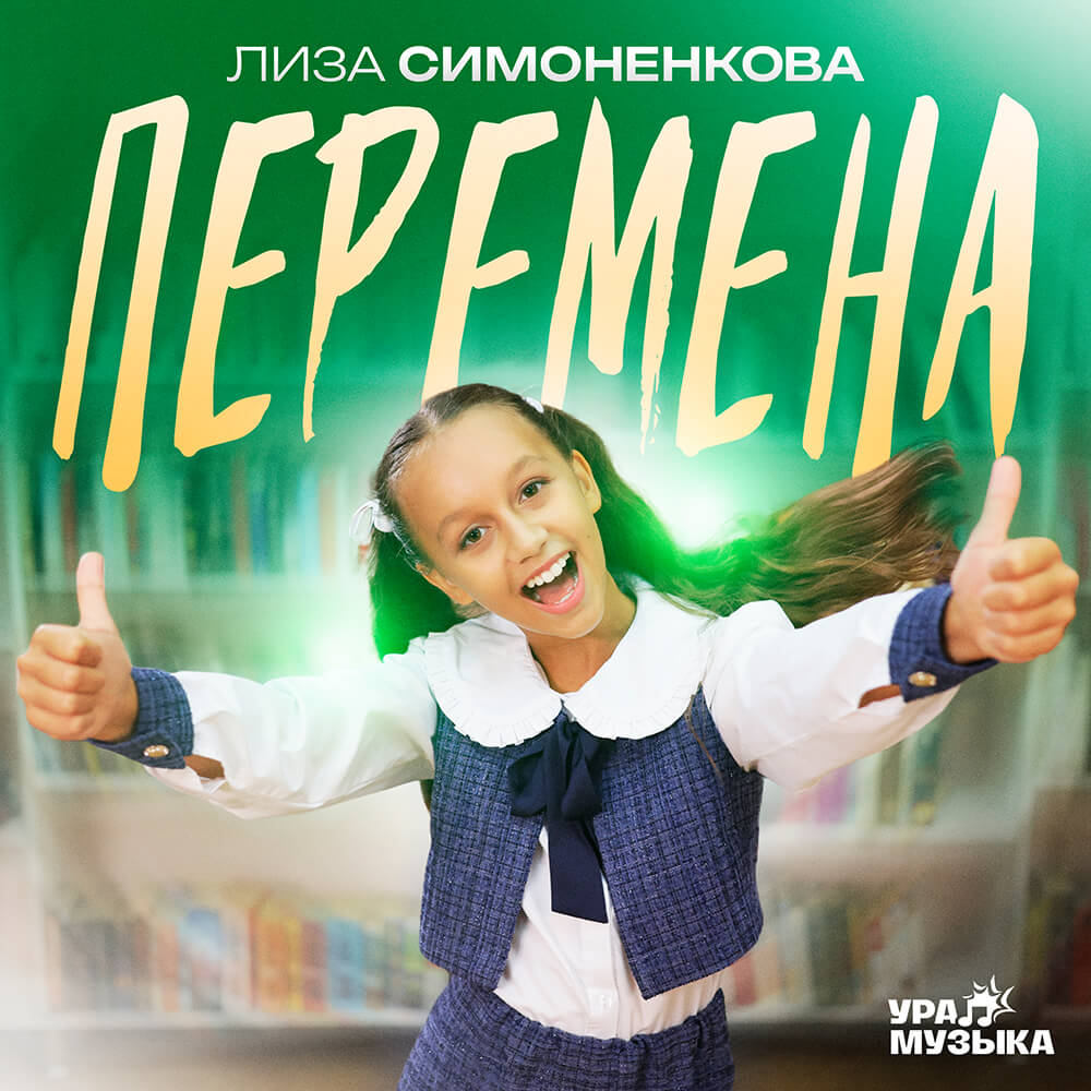 Лиза Симоненкова - Перемена (Сингл)