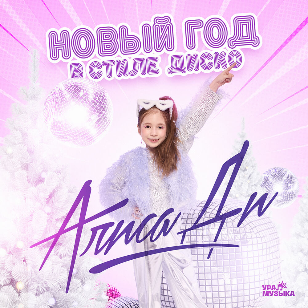 Алиса Ди - Новый Год В Стиле Диско (Сингл)