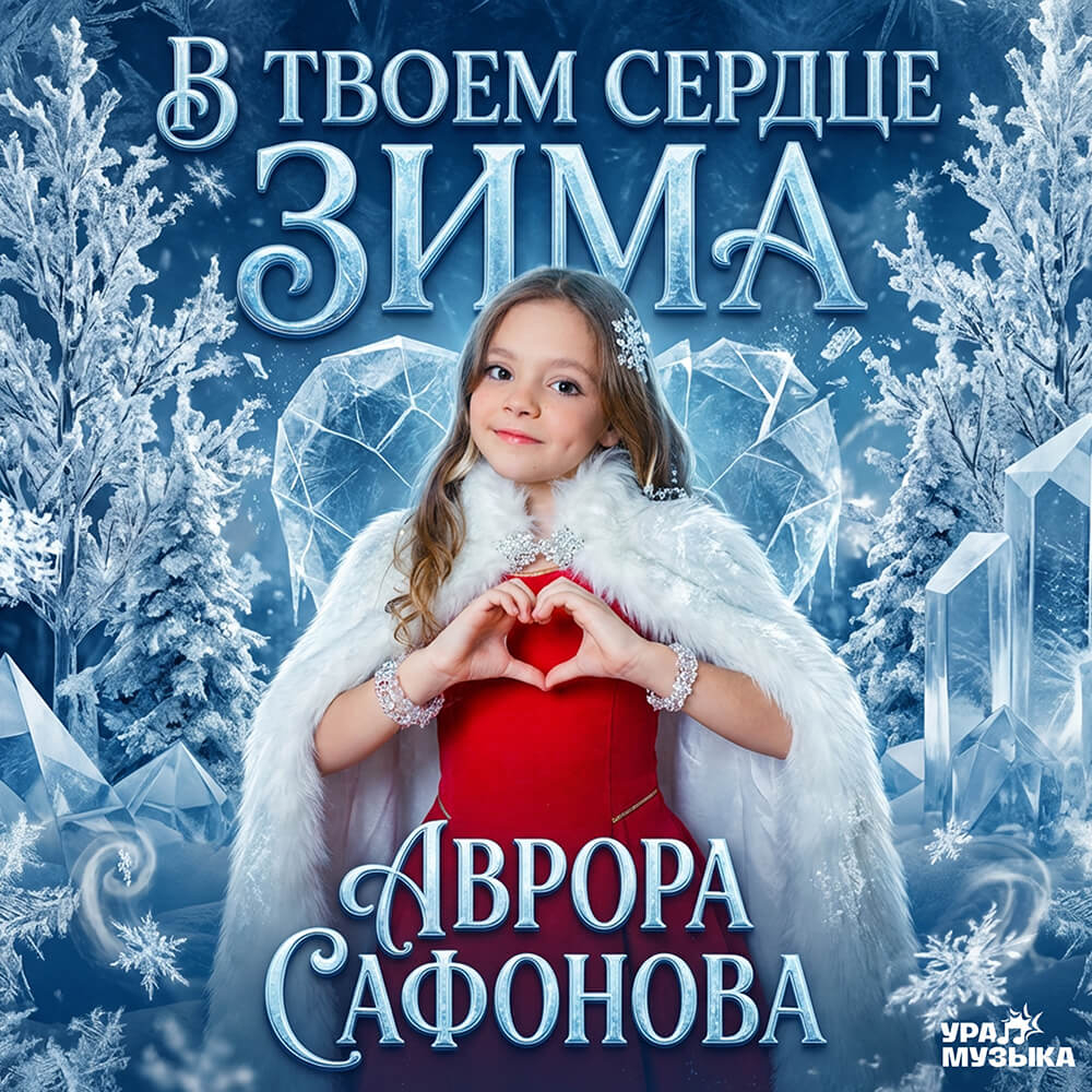 Аврора Сафонова - В Твоем Сердце Зима (Сингл)