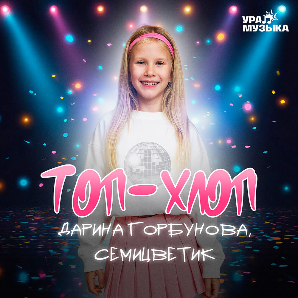 Дарина Горбунова & Семицветик - Топ-Хлоп (Сингл)