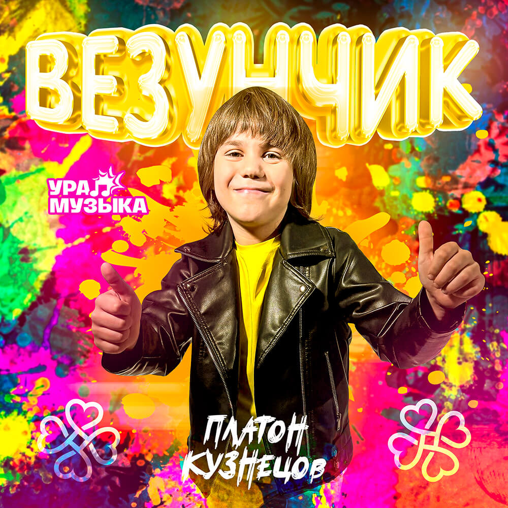 Платон Кузнецов - Везунчик (Сингл)