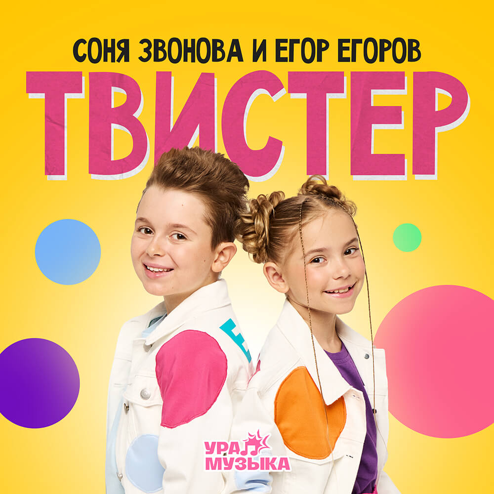 Соня Звонова & Егор Егоров - Твистер (Сингл)