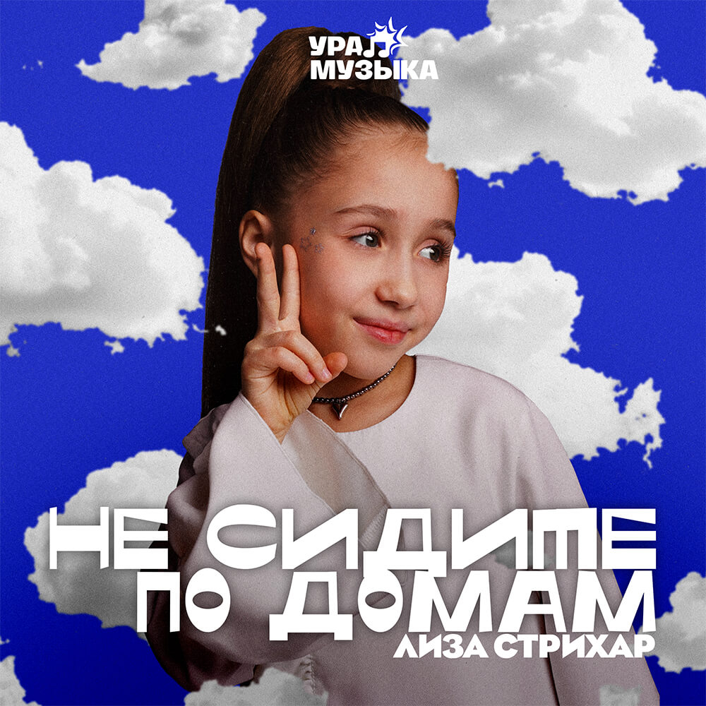 Лиза Стрихар - Не Сидите По Домам (Сингл)