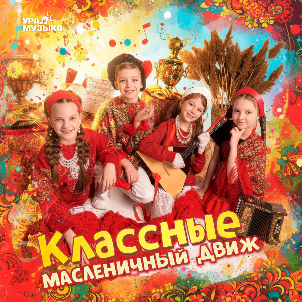 Классные - Масленичный Движ (Сингл)