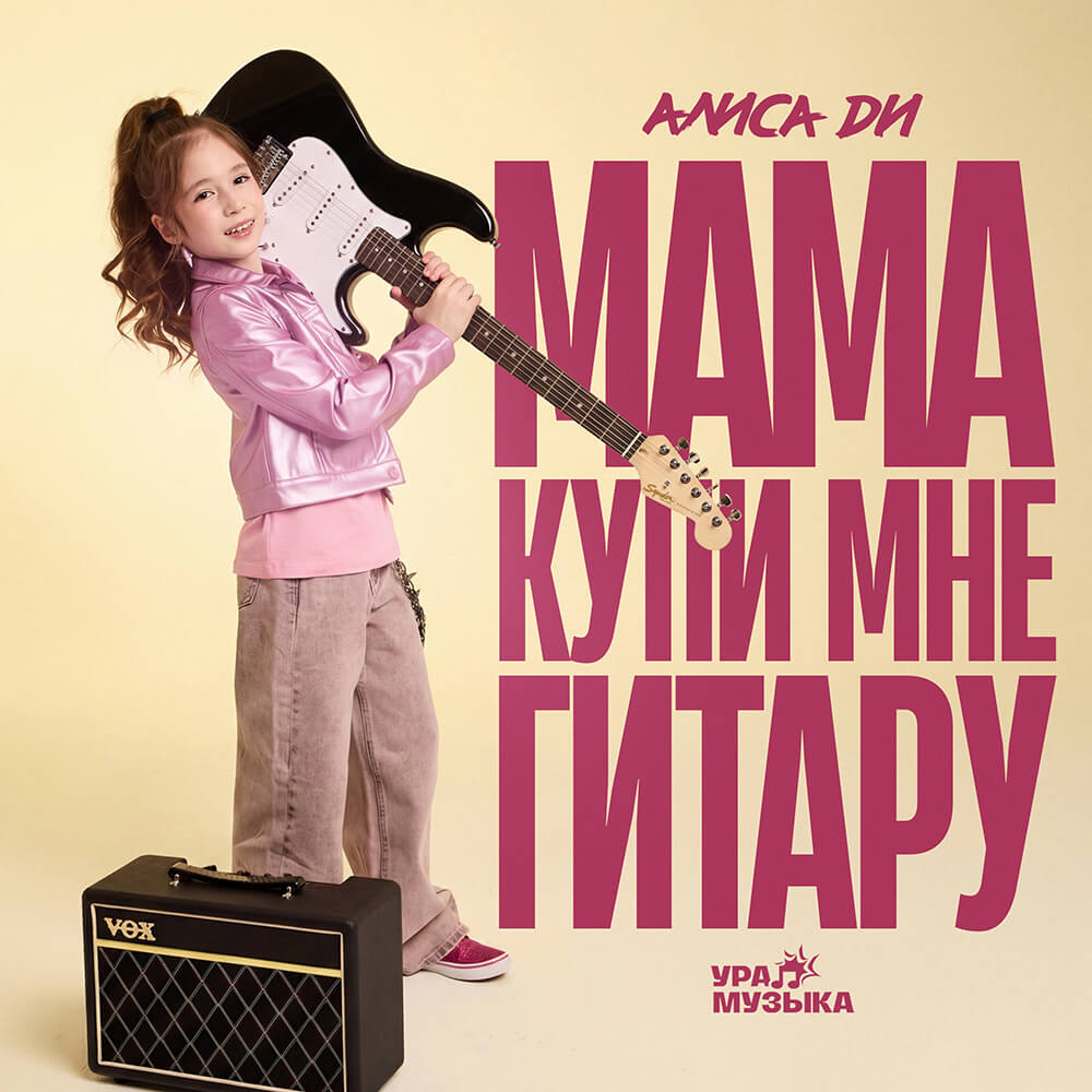 Алиса Ди - Мама, Купи Мне Гитару (Сингл)