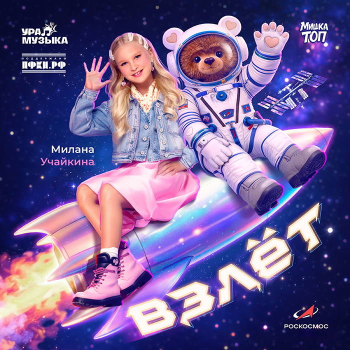 Милана Учайкина & Мишка ТОП - Взлёт (Сингл)