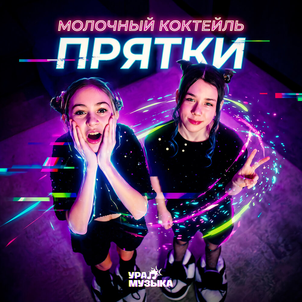 Молочный коктейль - Прятки (Сингл)