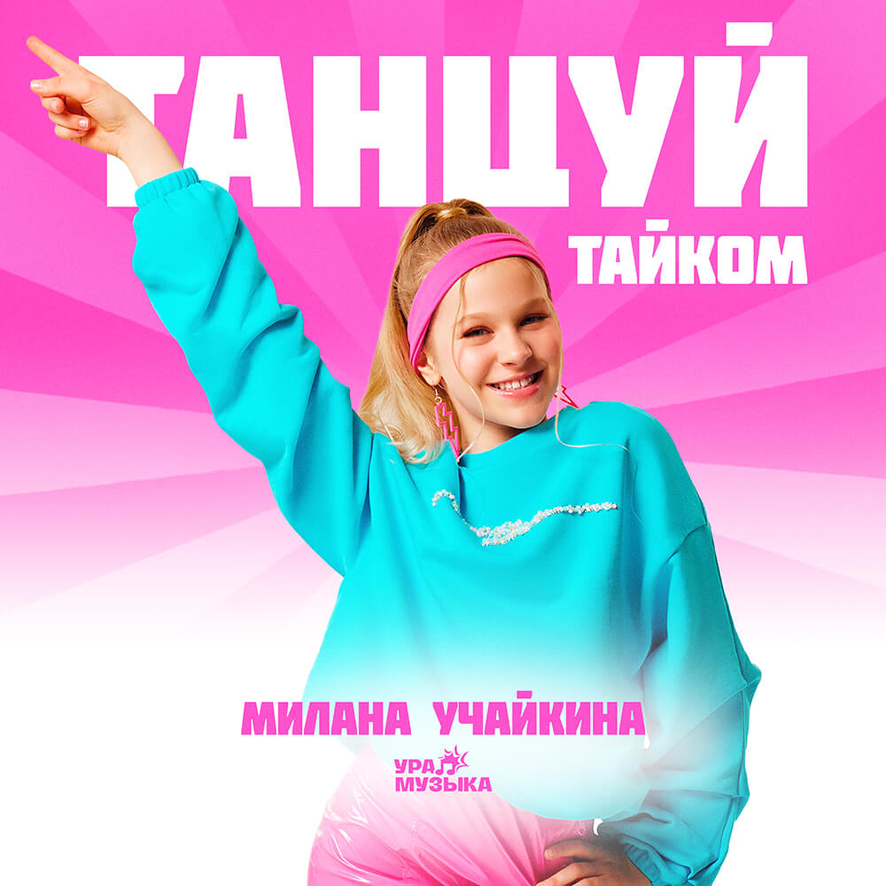Милана Учайкина - Танцуй Тайком (Сингл)