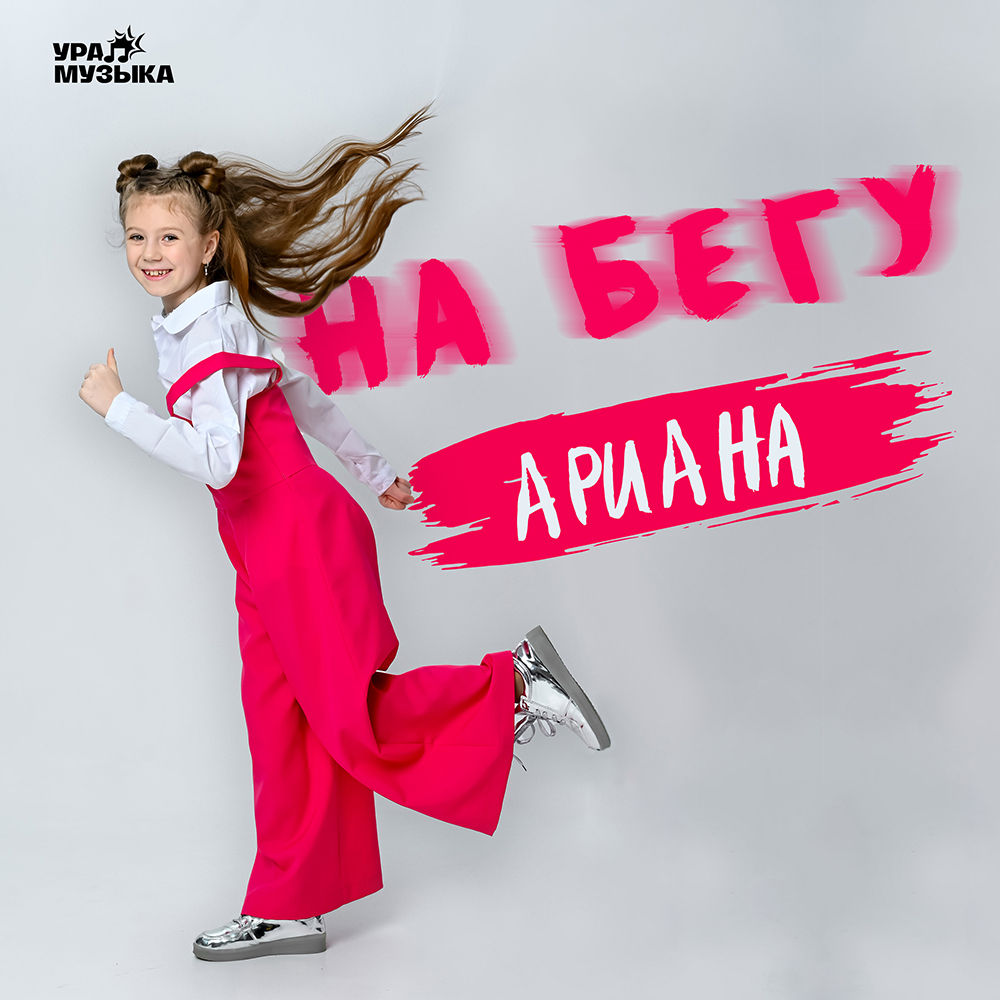 Ариана - На Бегу (Сингл)
