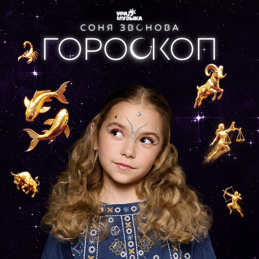 Соня Звонова - Гороскоп (Сингл)