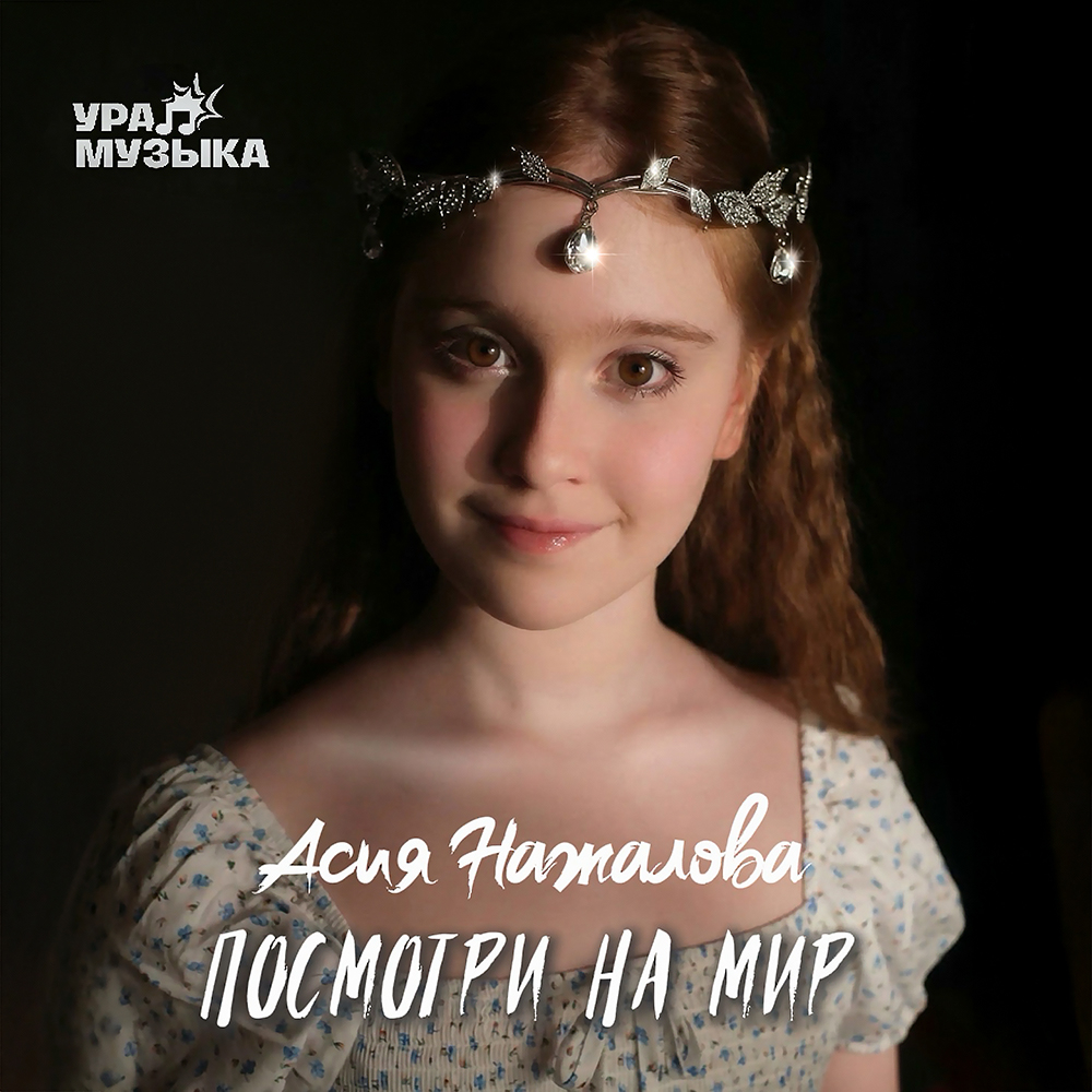 Асия Нажалова - Посмотри На Мир (Сингл)