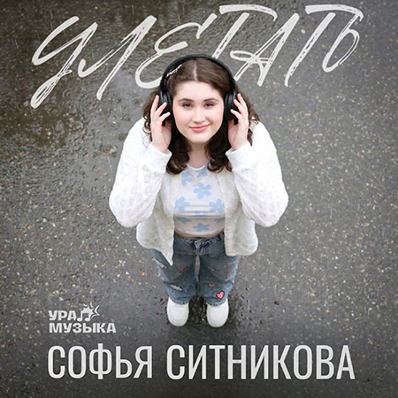 Софья Ситникова - Улетать (Сингл)