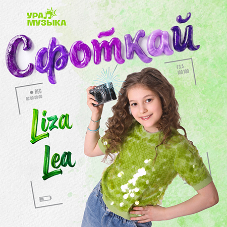 Liza Lea - Сфоткай (Сингл)
