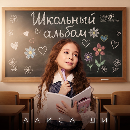 Алиса Ди - Школьный Альбом (Сингл)