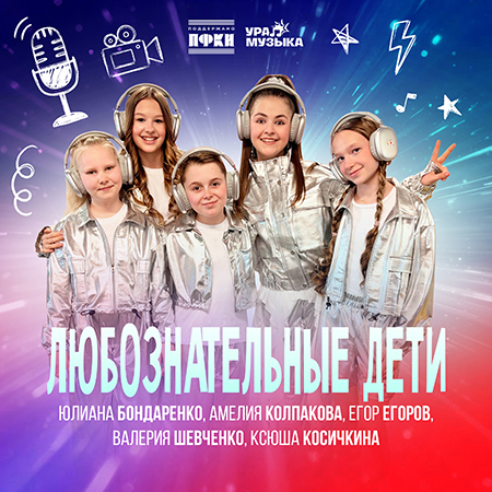 Юлиана Бондаренко & Амелия Колпакова & Егор Егоров & Валерия Шевченко & Ксюша Косичкина - Любознательные Дети