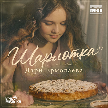 Дари Ермолаева - Шарлотка (Сингл)