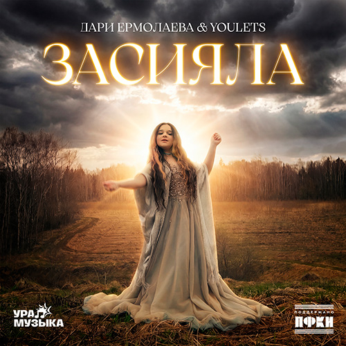 Дари Ермолаева - Засияла (Сингл)