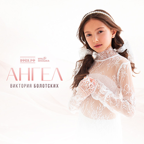 Виктория Болотских - Ангел (Сингл)