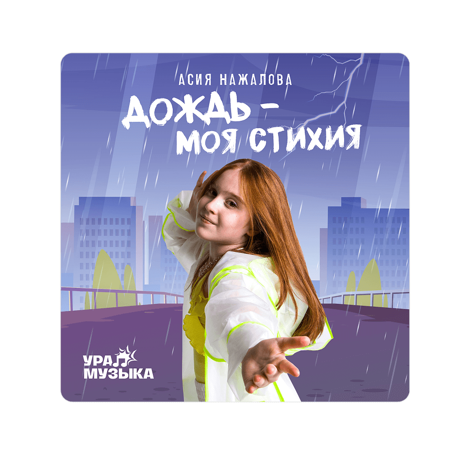 Картинка баннера Новый трек уже в сети!