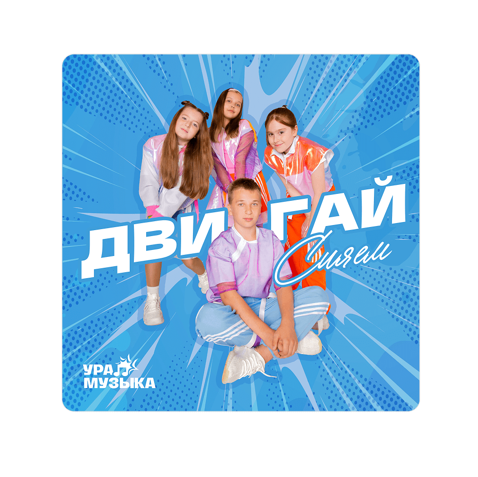 Картинка баннера Новый трек уже в сети!