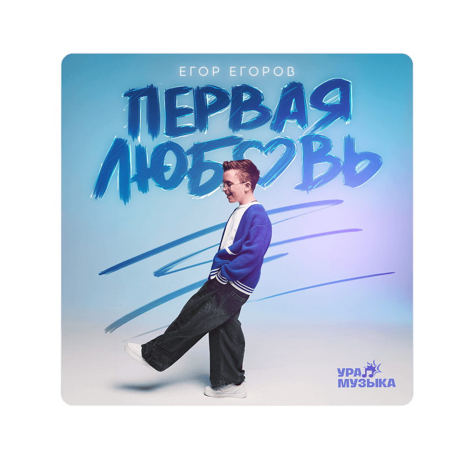 Картинка баннера Новый трек уже в сети!