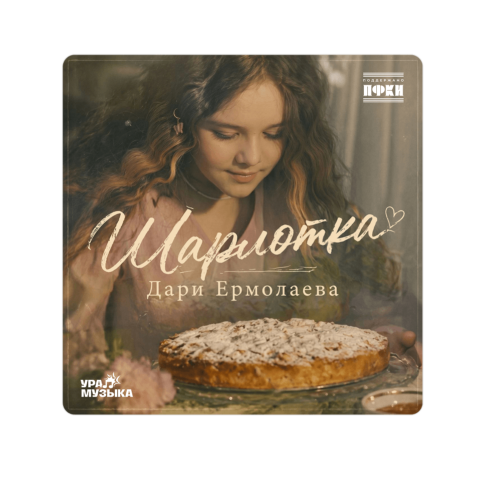 Картинка баннера Новый трек уже в сети!
